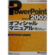 Microsoft PowerPoint Version 2002オフィシャルマニュアル(マイクロソフト公式解説書) [単行本]