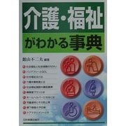 介護・福祉がわかる事典 [単行本]