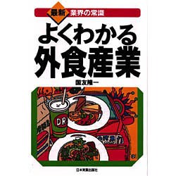 よくわかる外食産業 最新3版 (業界の常識) [単行本]