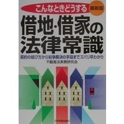 最新版こんなときどうする 借地・借家の法律常識―契約の結び方から紛争解決の手段までズバリ早わかり 最新版・改訂3版 [単行本]