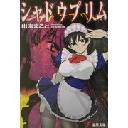 シャドウプリム(電撃文庫) [文庫]