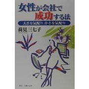 女性が会社で成功する法―大きな気配り、小さな気配り [単行本]