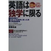 英語は独学に限る―独学英語でロボットを世界に売った男の英語独修術 [単行本]