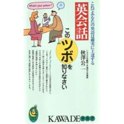 英会話 このツボを知りなさい―これであなたの英語は確実に上達する(KAWADE夢新書) [新書]