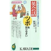 英会話 このツボを知りなさい―これであなたの英語は確実に上達する(KAWADE夢新書) [新書]