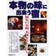 本物の味に出会う宿－懐石・洋食・山海の幸、美味しい料理が評判の宿111軒（旭屋出版MOOK） [ムックその他]