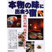 本物の味に出会う宿－懐石・洋食・山海の幸、美味しい料理が評判の宿111軒（旭屋出版MOOK） [ムックその他]