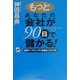 もっとあなたの会社が90日で儲かる!―感情マーケティングでお客をトリコにする [単行本]