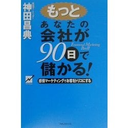 もっとあなたの会社が90日で儲かる!―感情マーケティングでお客をトリコにする [単行本]