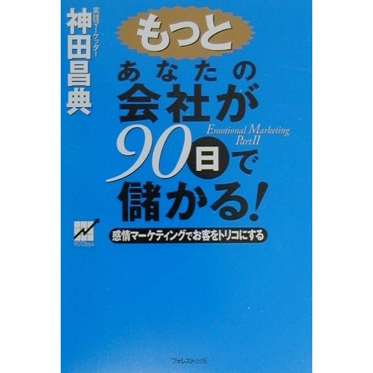 もっとあなたの会社が90日で儲かる!―感情マーケティングでお客をトリコにする [単行本]