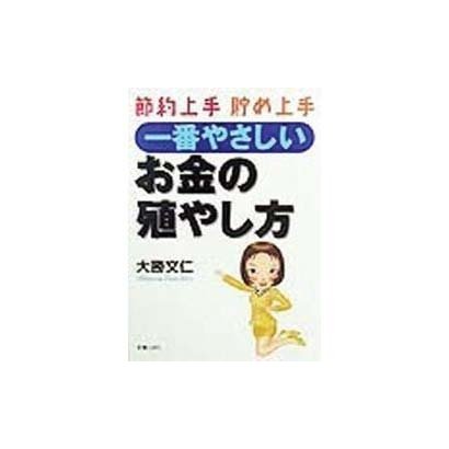 一番やさしいお金の殖やし方―節約上手・貯め上手 [単行本]