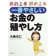 一番やさしいお金の殖やし方―節約上手・貯め上手 [単行本]
