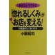 あなたにもできる「惚れるしくみ」がお店を変える!―大繁盛のしくみづくり [単行本]