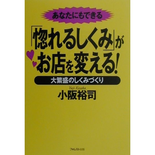 あなたにもできる「惚れるしくみ」がお店を変える!―大繁盛のしくみづくり [単行本]