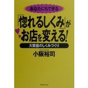 あなたにもできる「惚れるしくみ」がお店を変える!―大繁盛のしくみづくり [単行本]