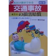 交通事故被害者の損害賠償―これだけ請求できる 四訂版 [単行本]