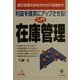 利益を確実にアップさせる!入門 在庫管理―適正在庫の求め方からIT活用まで(ビジネス常識BOOK) [単行本]