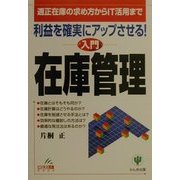 利益を確実にアップさせる!入門 在庫管理―適正在庫の求め方からIT活用まで(ビジネス常識BOOK) [単行本]