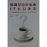 知識ゼロからのITビジネス―IT事業を任されたら、どうする? [単行本]