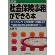 図解 社会保険事務ができる本―はじめての人のための健康保険・介護保険・厚生年金保険・労災保険・雇用保険事務のすべて [単行本]