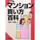 マンション買い方百科 最新版 [単行本]