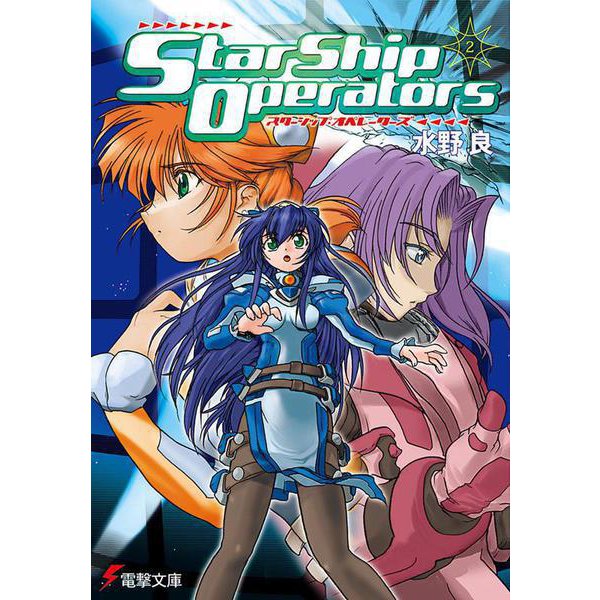 スターシップ・オペレーターズ〈2〉(電撃文庫) [文庫]