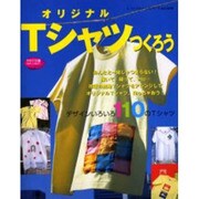 オリジナルTシャツつくろう－デザインいろいろ110のTシャツが作れる本（レディブティックシリーズ no. 1698） [ムックその他]