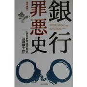 銀行罪悪史―現代語版 [単行本]