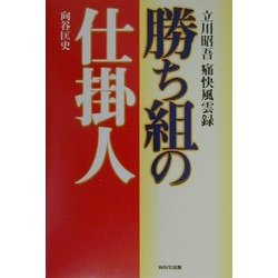 勝ち組の仕掛人―立川昭吾痛快風雲録 [単行本]