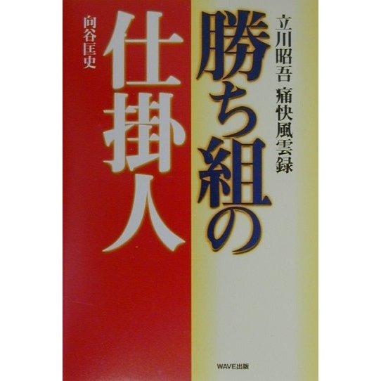 勝ち組の仕掛人―立川昭吾痛快風雲録 [単行本]