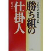 勝ち組の仕掛人―立川昭吾痛快風雲録 [単行本]