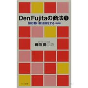 Den Fujitaの商法〈1〉頭の悪い奴は損をする 新装版 (ワニの新書) [新書]