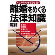 離婚をめぐる法律知識―こんなときどうする [単行本]