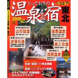 とっておきの温泉＆宿東北 ２００１年版/ＳＢクリエイティブ