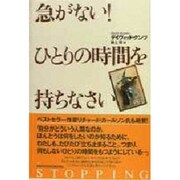 急がない!ひとりの時間を持ちなさい [単行本]