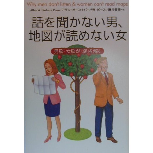 話を聞かない男、地図が読めない女―男脳・女脳が「謎」を解く [単行本]