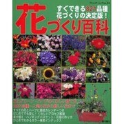 花づくり百科－すぐできる821品種花づくりの決定版（ブティック・ムック No. 314） [ムックその他]