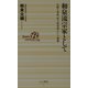 和泉流宗家として―伝統と革新、狂言和泉流という流儀(ベスト新書) [新書]