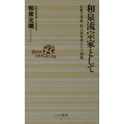 和泉流宗家として―伝統と革新、狂言和泉流という流儀(ベスト新書) [新書]