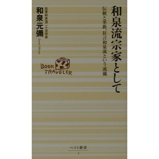 和泉流宗家として―伝統と革新、狂言和泉流という流儀(ベスト新書) [新書]