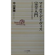 マイルス・デイヴィス完全入門―ジャズのすべてがここにある(ベスト新書) [新書]