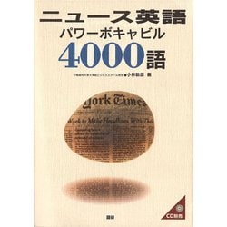 ニュース英語パワーボキャビル4000語 [単行本]