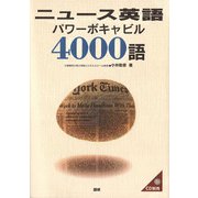 ニュース英語パワーボキャビル4000語 [単行本]