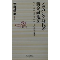 メガバンク時代の新金融地図―ビッグ4、ソニー、アイワイ銀行…その実力と課題(ベスト新書) [新書]