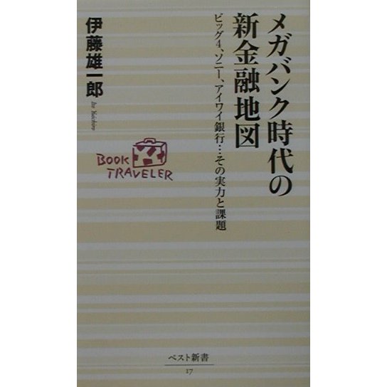 メガバンク時代の新金融地図―ビッグ4、ソニー、アイワイ銀行…その実力と課題(ベスト新書) [新書]
