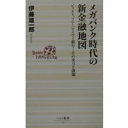 メガバンク時代の新金融地図―ビッグ4、ソニー、アイワイ銀行…その実力と課題(ベスト新書) [新書]
