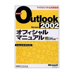 Microsoft Outlook Version 2002オフィシャルマニュアル(マイクロソフト公式解説書) [単行本]