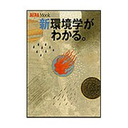 新環境学がわかる（AERA Mook 46） [ムックその他]
