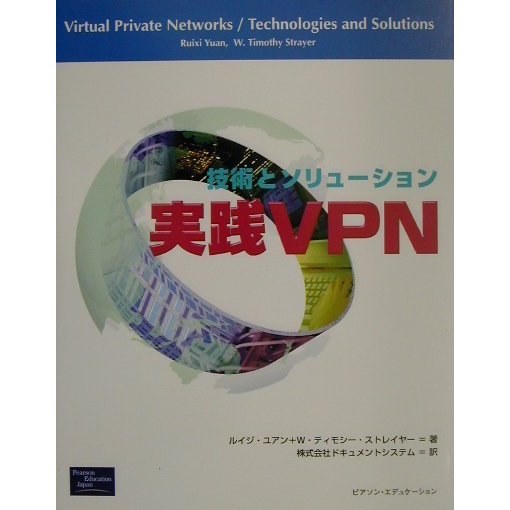 実践VPN―技術とソリューション [単行本]