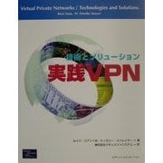 実践VPN―技術とソリューション [単行本]